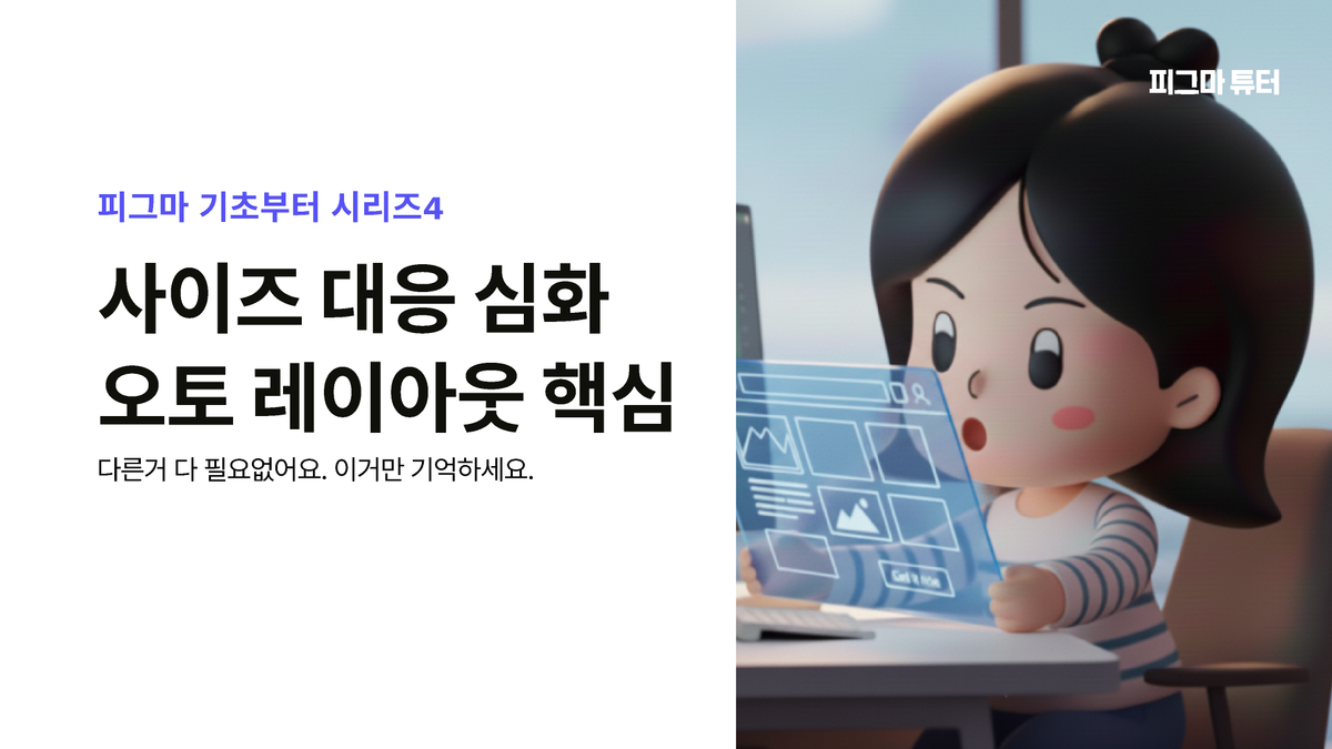 [Figma A to Z 4탄] 사이즈 대응 심화 오토 레이아웃 핵심 썸네일